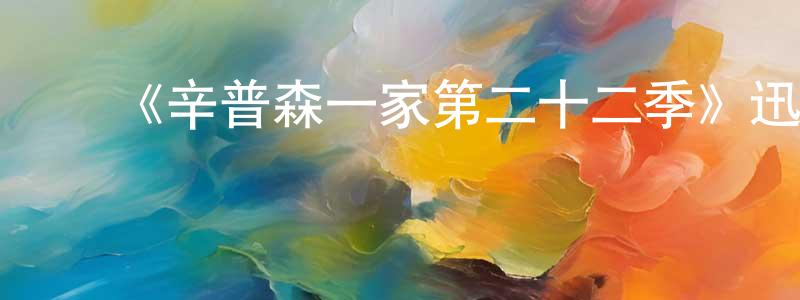 影视迷陈嫦娟的个人博客,《辛普森一家第二十二季》迅雷下载/在线观看-动漫卡通-美剧天堂